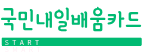 국민내일배움카드 신청 자격 및 사용처